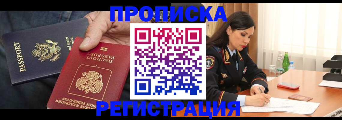 прописка штамп в Енисейске