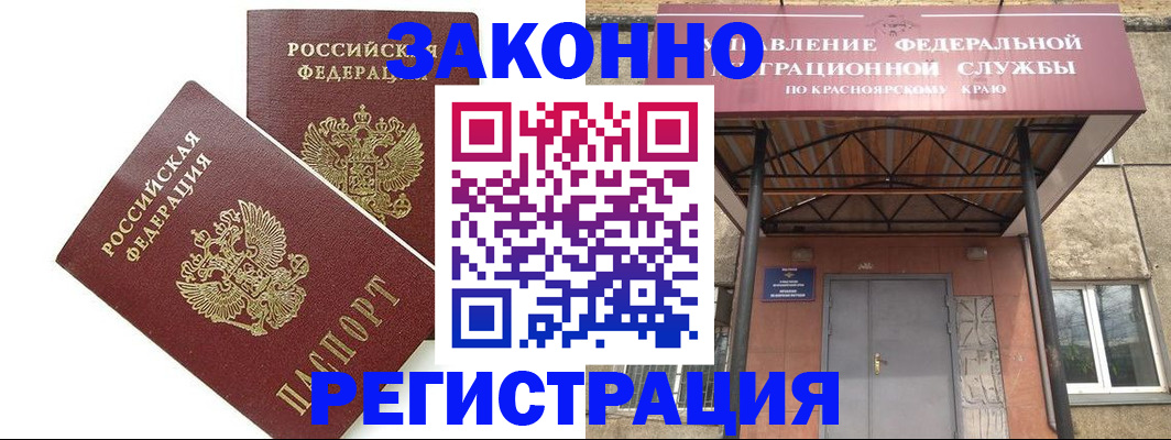 регистрация в Енисейске